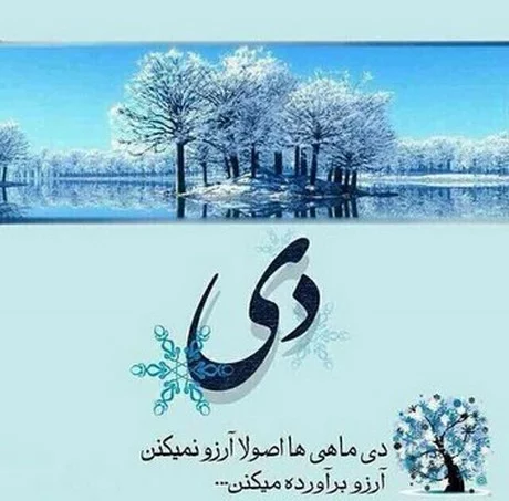 عکس ماه دی تولد عکس ماه دی تولد