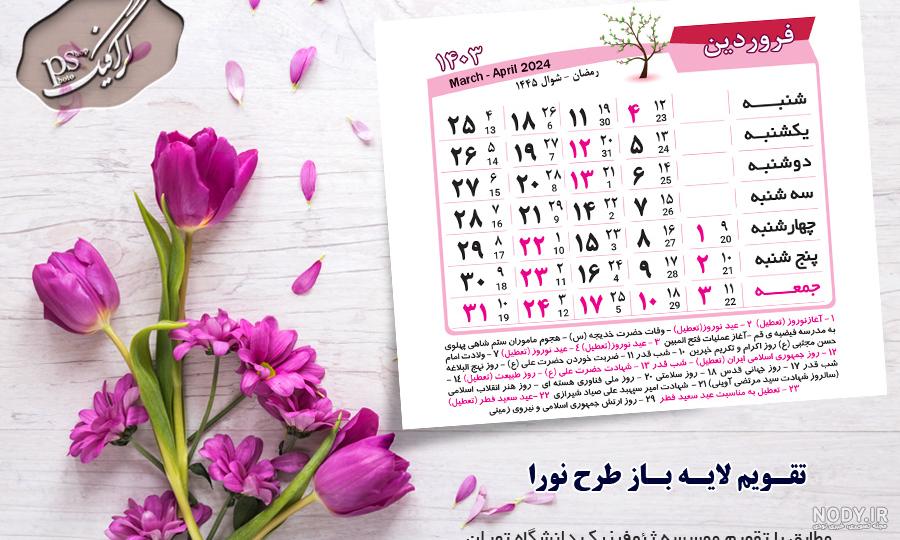 عکس ماه فروردین ۱۴۰۳