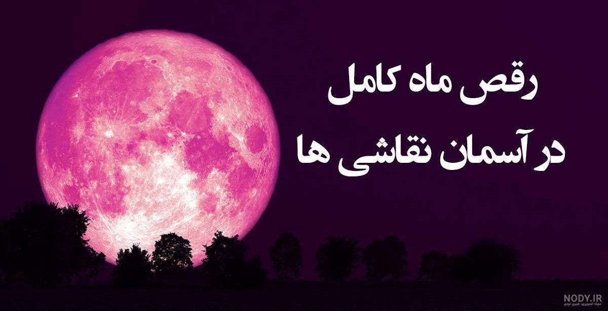عکس ماه نقاشی