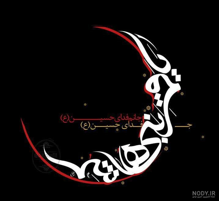 عکس محرم | 190 عکس نوشته آمدن ماه محرم برای پروفایل با کیفیت عالی عکس محرم | 190 عکس نوشته آمدن ماه محرم برای پروفایل با کیفیت عالی