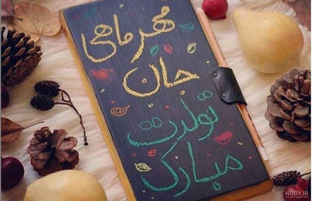عکس نوشته های تبریک تولد مهرماهی به مادر و عشق و... - تبریکده