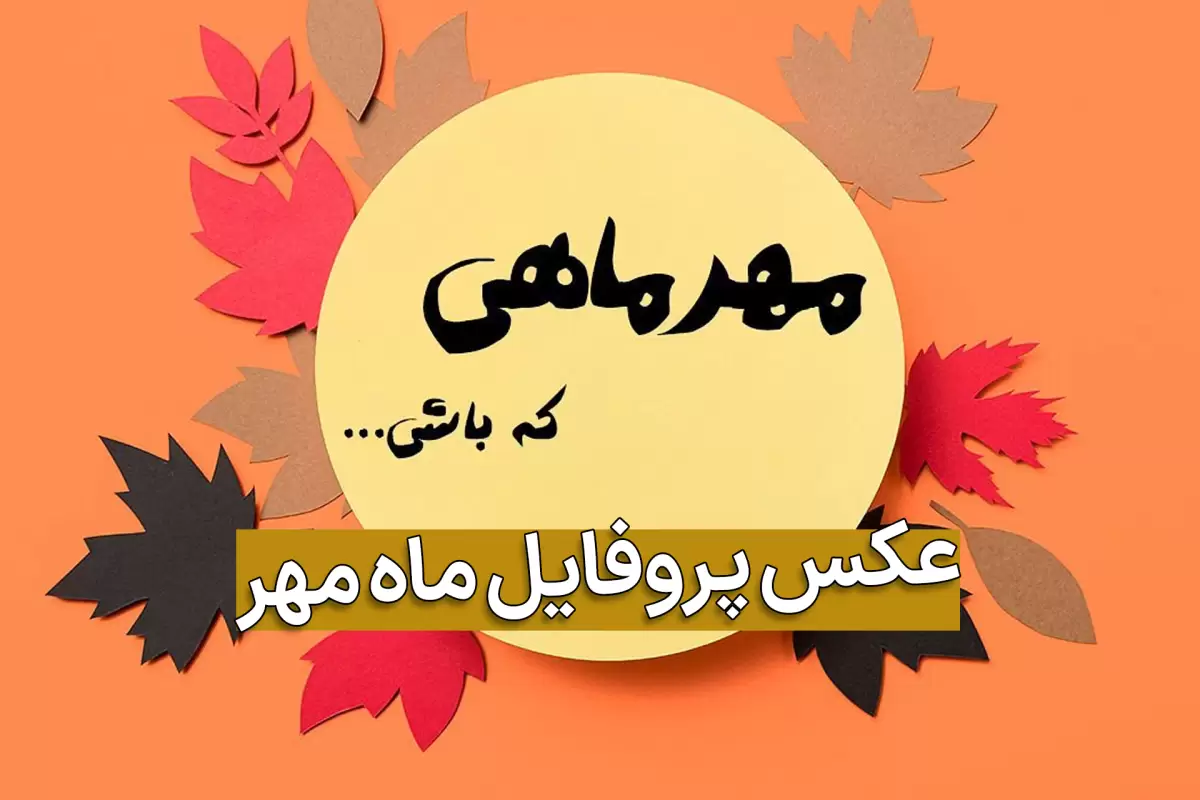 عکس نوشته و عکس پروفایل مهر ماهی جدید دخترانه و پسرانه - تشریفینو