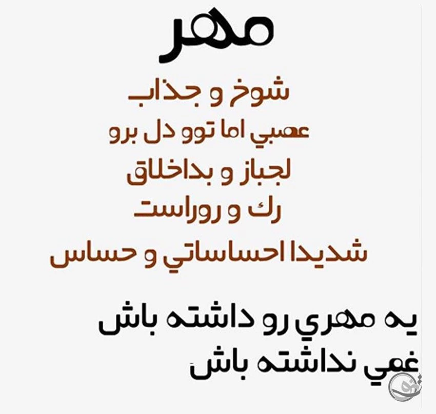 عکس نوشته و عکس پروفایل مهر ماهی جدید دخترانه و پسرانه - تشریفینو