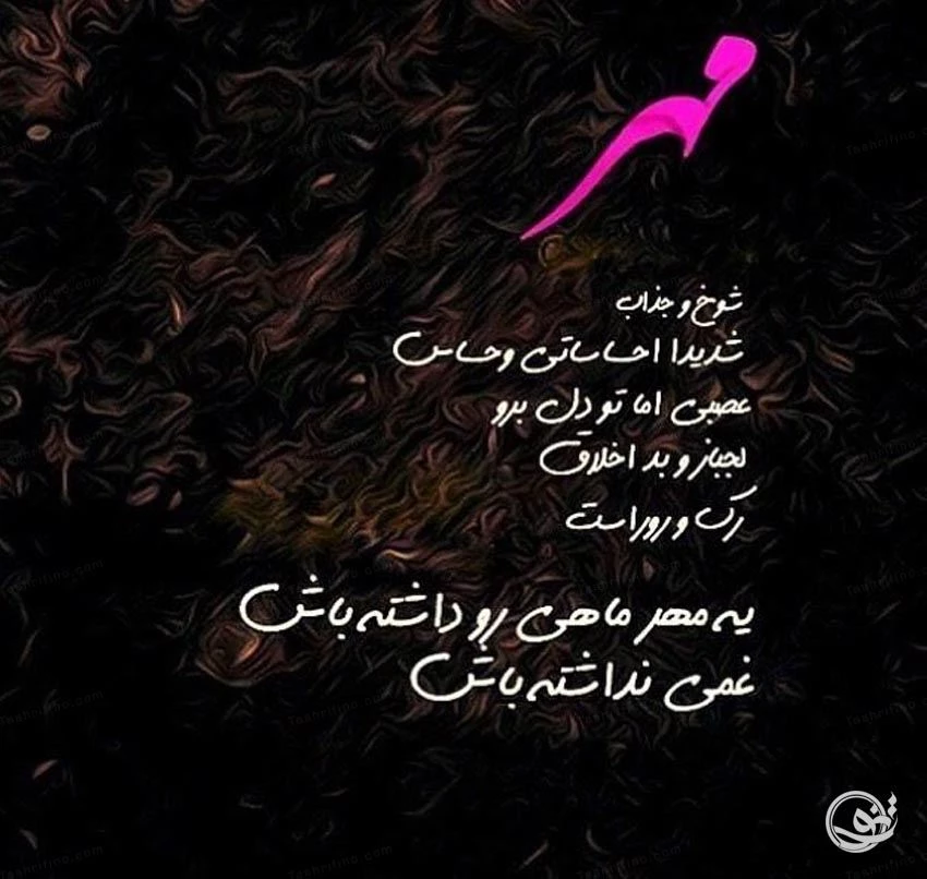 عکس نوشته و عکس پروفایل مهر ماهی جدید دخترانه و پسرانه - تشریفینو