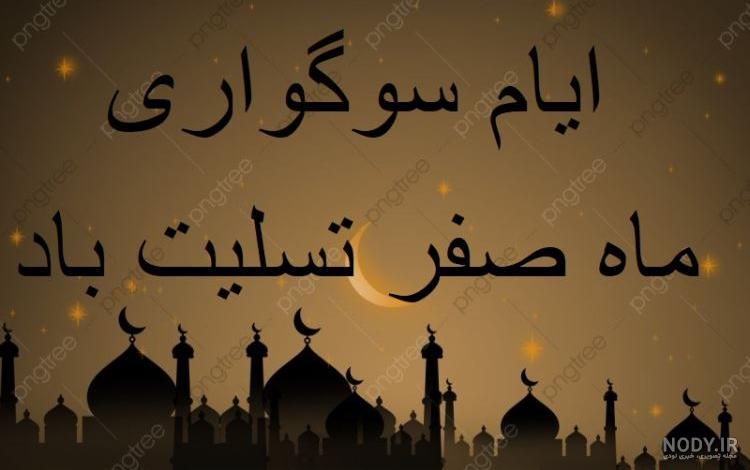 عکس نوشته ماه صفر