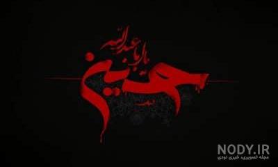 عکس نوشته ماه محرم تسلیت