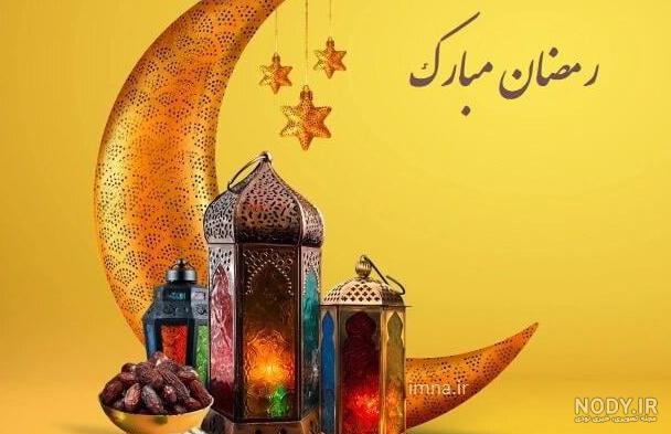 عکس پروفایل برای ماه رمضان جدید