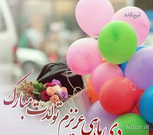 عکس پروفایل دی ماهی جان تولدت مبارک | جدیدترین عکس نوشته دی ماهی جانم تولدت مبارک عکس پروفایل دی ماهی جان تولدت مبارک | جدیدترین عکس نوشته دی ماهی جانم تولدت مبارک