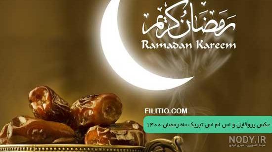 عکس پروفایل ماه رمضان مبارک 1403 جدید، زیبا و دخترونه