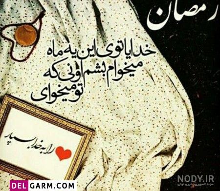 عکس پروفایل ماه رمضان ۱۴۰۱ | عکس پروفایل ماه رمضان دخترونه | عکس پروفایل  رمضان