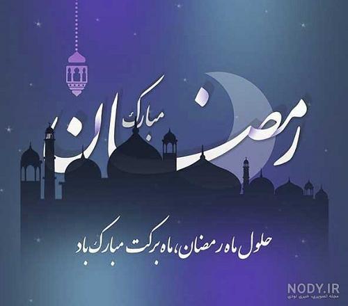 عکس پروفایل ماه مبارک رمضان ۱۴۰۲