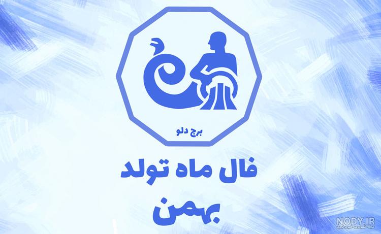 عکس پروفایل متولد بهمن | استوری بهمن ماهی | دلنوشته های بهمن ماهی ها