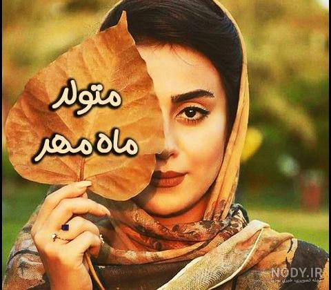 عکس پروفایل متولد مهر | پروفایل دختر مهر ماهی | پروفایل مهر ماهی ام | پروفایل  مهر ماهی خاص