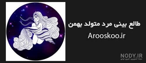 فال و طالع بینی بهمن ماه سال 94