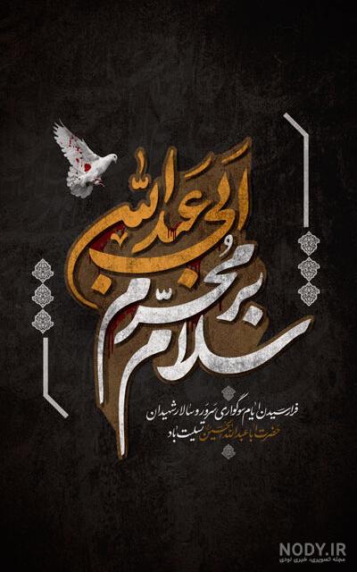 فرا رسیدن محرم و ایام سوگواری امام حسین (ع) تسلیت و تعزیت باد.