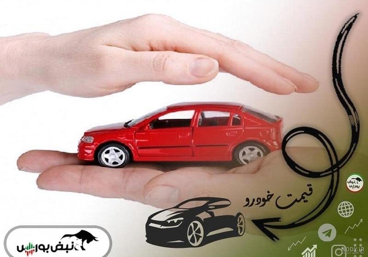 قیمت خودرو امروز ۳۱ فروردین ۱۴۰۳ در بازار مشخص شد قیمت خودرو امروز ۳۱ فروردین ۱۴۰۳ در بازار مشخص شد