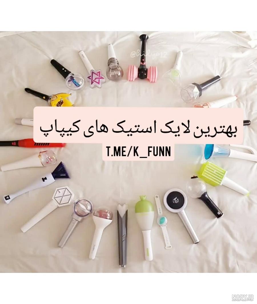 لایت استیک گروه های کیپاپ! - ویرگول