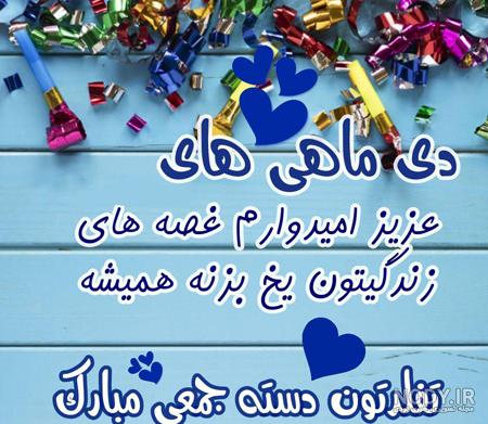 متن تبریک تولد دی ماهی+ پیام تولد مبارک برای متولدین دی ماه • مجله تصویر زندگی متن تبریک تولد دی ماهی+ پیام تولد مبارک برای متولدین دی ماه • مجله تصویر زندگی