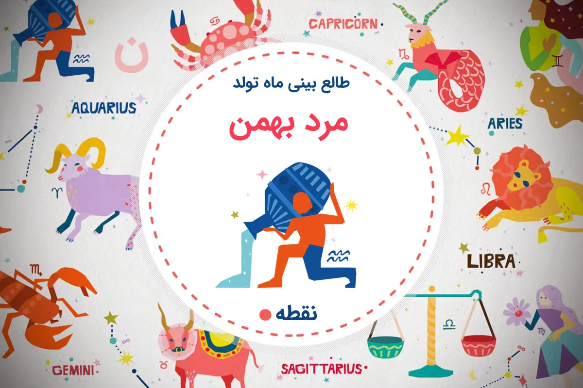 متولدین 17 بهمن ماه ، متولدین 17 بهمن ماه چه خصوصیات مشترکی دارند؟