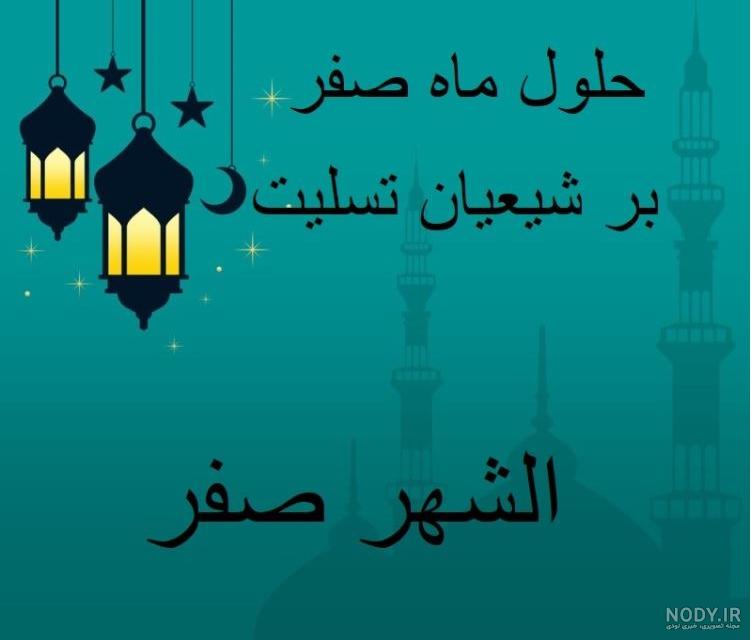 مجموعه منتخب عکس پروفایل به مناسبت ماه صفر