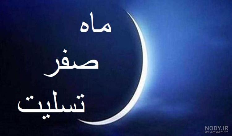 مجموعه منتخب عکس پروفایل به مناسبت ماه صفر