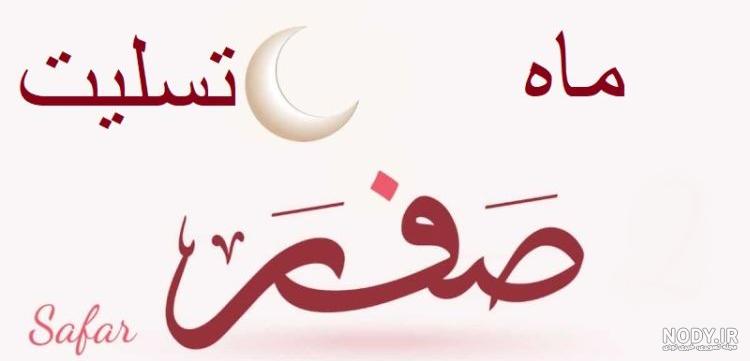 مشرق نیوز - دعای مخصوص ماه صفر+عکس مشرق نیوز - دعای مخصوص ماه صفر+عکس