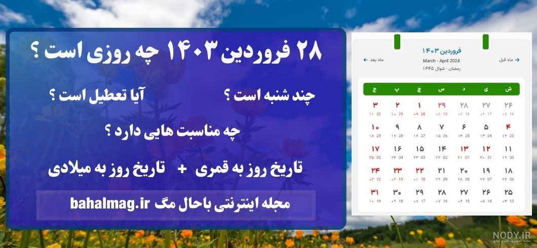 والپیپر تقویم فروردین 1403 با تم طبیعت بهاری - اِم والپیپر