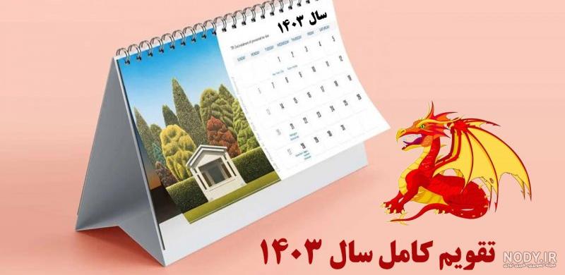 والپیپر تقویم فروردین 1403 برای موبایل - اِم والپیپر