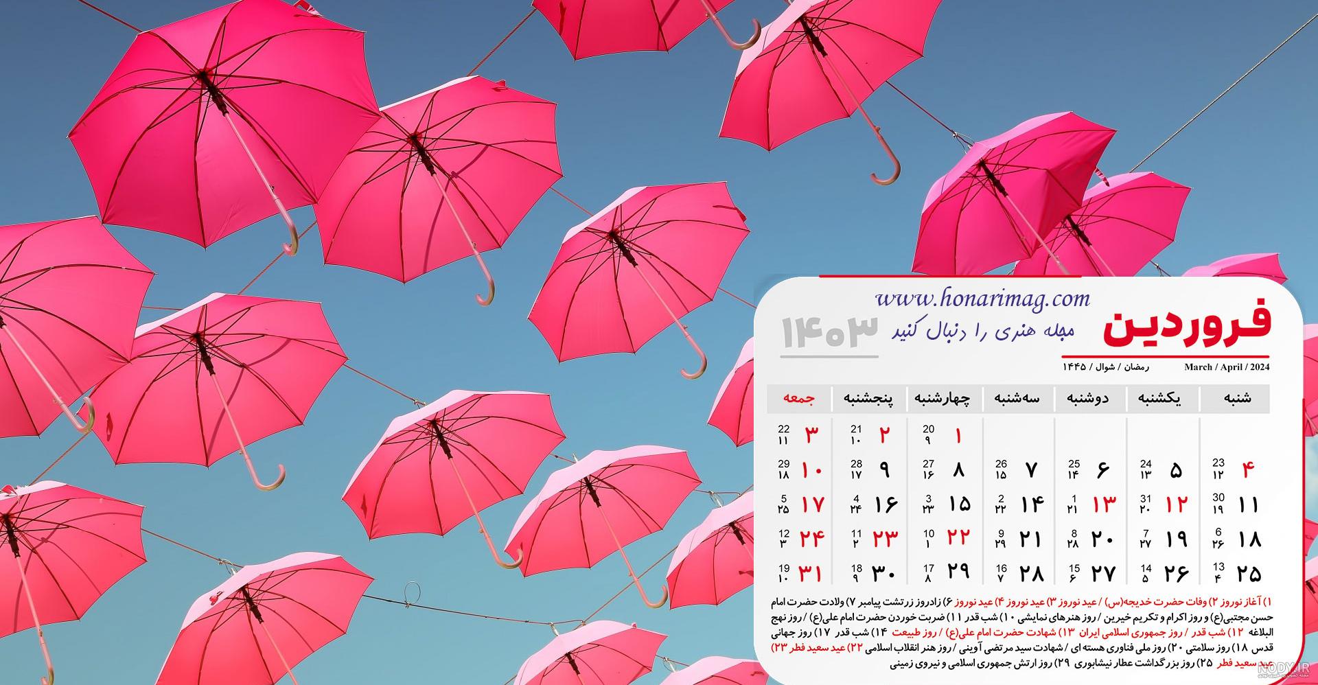 والپیپرهای زیبا به همراه تقویم فروردین 1403