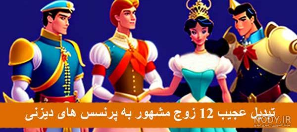 پرنسس های دیزنی از قدیم تا جدید | 15 پرنسس جذاب پرنسس های دیزنی از قدیم تا جدید | 15 پرنسس جذاب