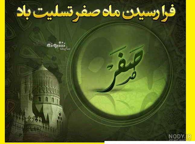 پروفایل ماه صفر1402؛ عکس نوشته و عکس ماه صفر برای وضعیت