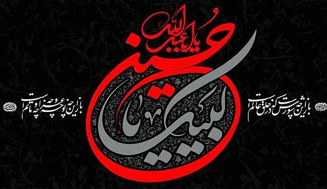 پیام تسلیت ماه محرم - دانشگاه محقق اردبیلی - پایگاه مقاومت دانشگاه محقق اردبیلی پیام تسلیت ماه محرم - دانشگاه محقق اردبیلی - پایگاه مقاومت دانشگاه محقق اردبیلی