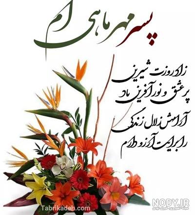 پیامک و متن تبریک تولد پسر مهر ماهی و متولد مهر با عکس نوشته زیبا + استوری  و پروفایل