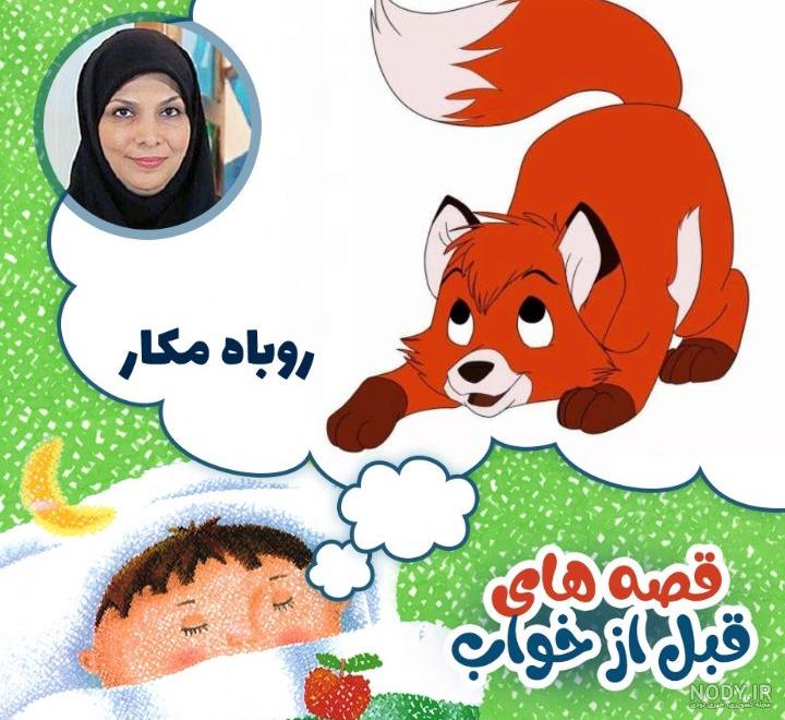 کتاب روباه مکار بچه های پرکار|اثر فرحناز فرمانبردار|نشر لاک پشت+خرید و معرفی کتاب روباه مکار بچه های پرکار|اثر فرحناز فرمانبردار|نشر لاک پشت+خرید و معرفی