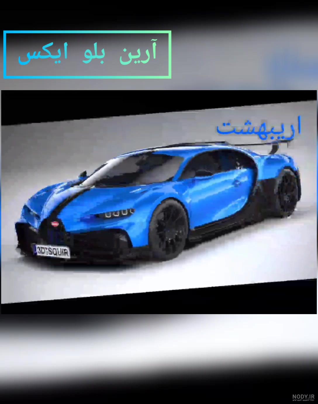 گرانترین ماشین ایران گرانترین ماشین ایران