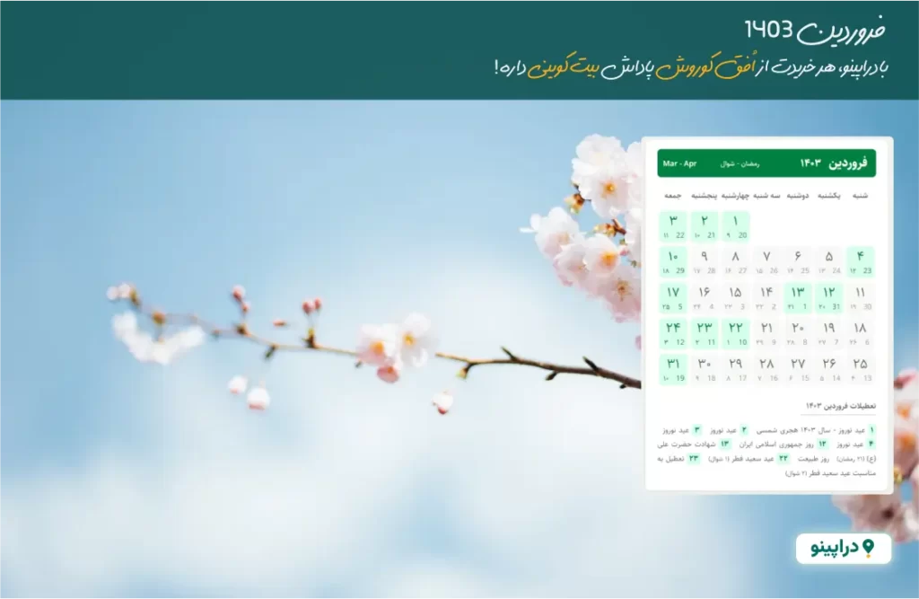 ۲۸ فروردین ۱۴۰۳ چه روزی است ؟ ⭐️ ( چندشنبه است + مناسبت ها + تاریخ به  میلادی )