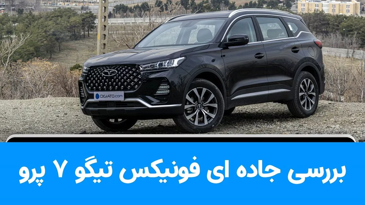 تیگو 7 - ماشین تیگو 7 : مشخصات تیگو 7
