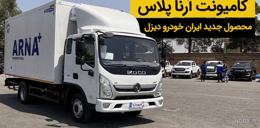 جدید ترین کامیونت بهمن دیزل معرفی شد + فوتون فورلند (عکس) - دیزلیران