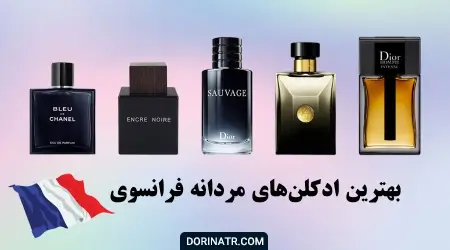 خرید ادکلن مردانه اصل ❤️ بهترین ادکلن مردانه معروف با قیمت خوب خرید ادکلن مردانه اصل ❤️ بهترین ادکلن مردانه معروف با قیمت خوب