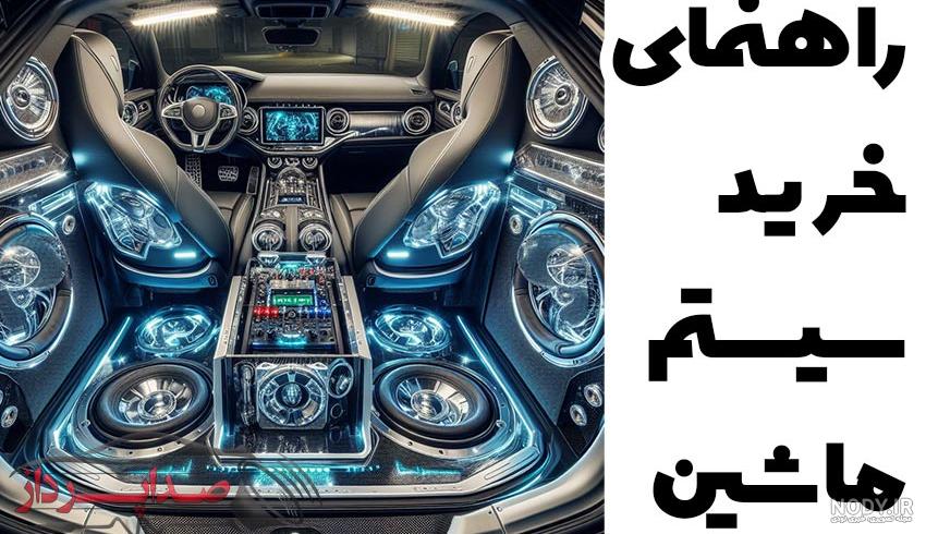 عکس سیستم های صوتی ماشین