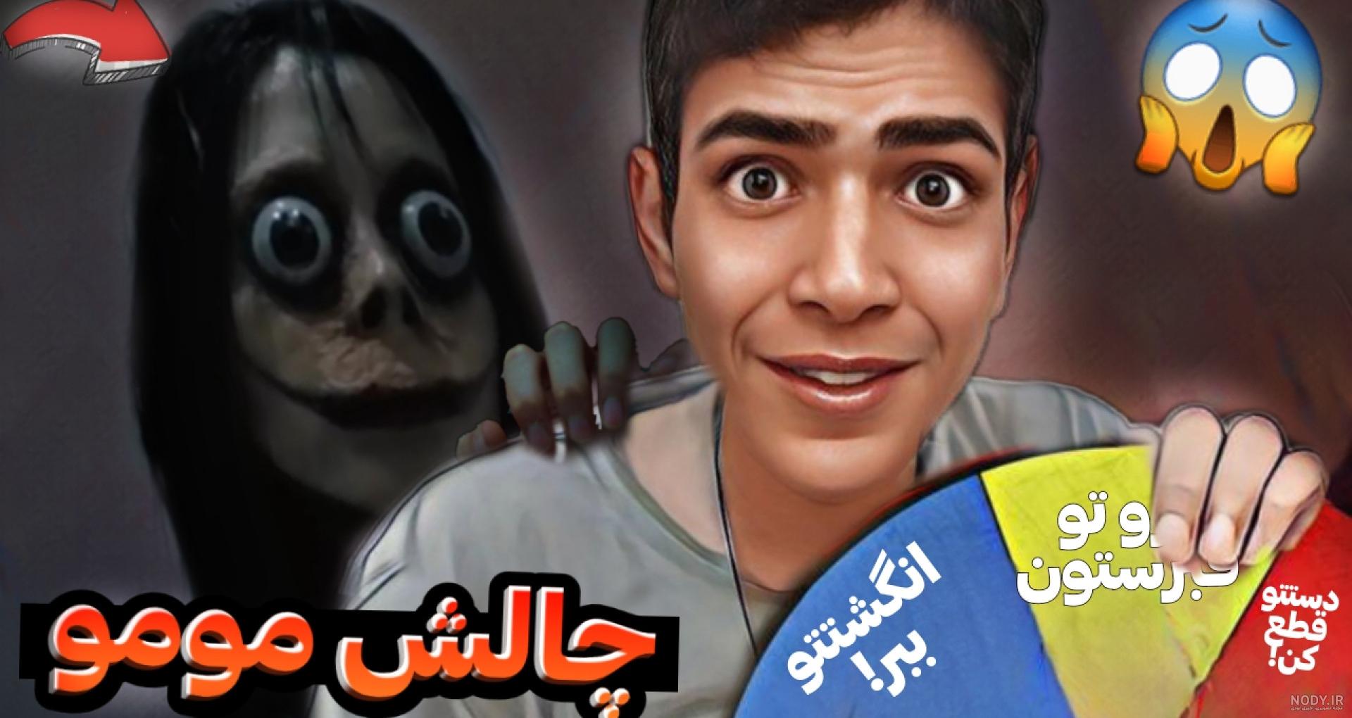 عکس مومو و فیلم مومو