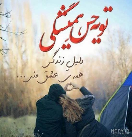 عکس نوشته عاشقانه جدید برای عشقم ناب و خاص، جذاب و مفهومی