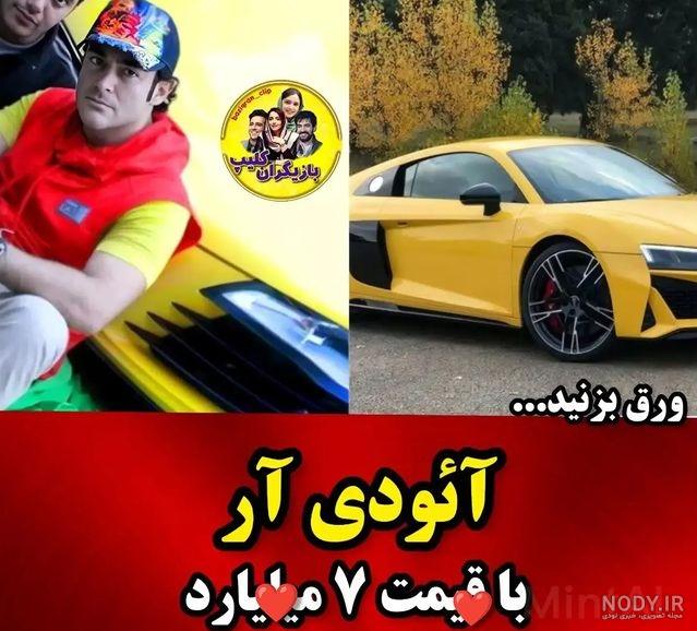 ماشین خاص و عجیب محمدرضا گلزار+ عکس ماشین خاص و عجیب محمدرضا گلزار+ عکس