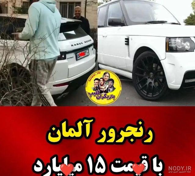 نگاهی به تمام ماشین های لوکس و لاکچری رضا گلزار/ پارکینگه یا نمایشگاه اتومبیل؟+عکس نگاهی به تمام ماشین های لوکس و لاکچری رضا گلزار/ پارکینگه یا نمایشگاه اتومبیل؟+عکس
