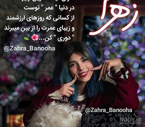 تبریک تولد زهرا با متن و جملات زیبا؛ زهرا جان تولدت مبارک - ستاره