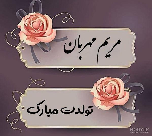 عکس نوشته مریم جان دوست عزیزم تولدت مبارک