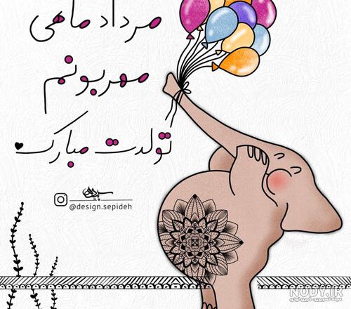 متن تبریک تولد رفیق و دوست مرداد ماهی (متولد مرداد) + عکس نوشته - مجله شبونه متن تبریک تولد رفیق و دوست مرداد ماهی (متولد مرداد) + عکس نوشته - مجله شبونه
