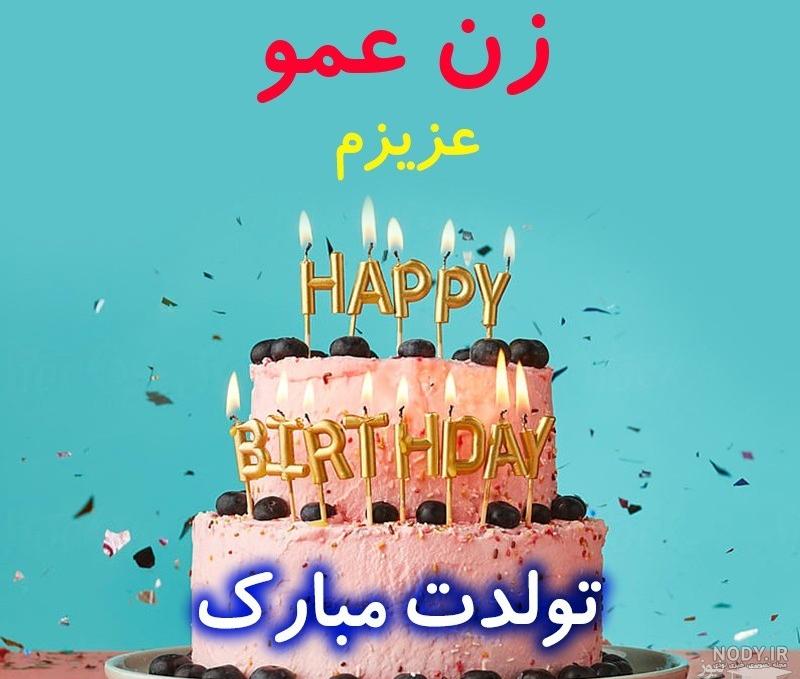 50 شعر دوستانه تبریک تولد دختر عمو؛ عکس نوشته تبریک تولد دختر عمو