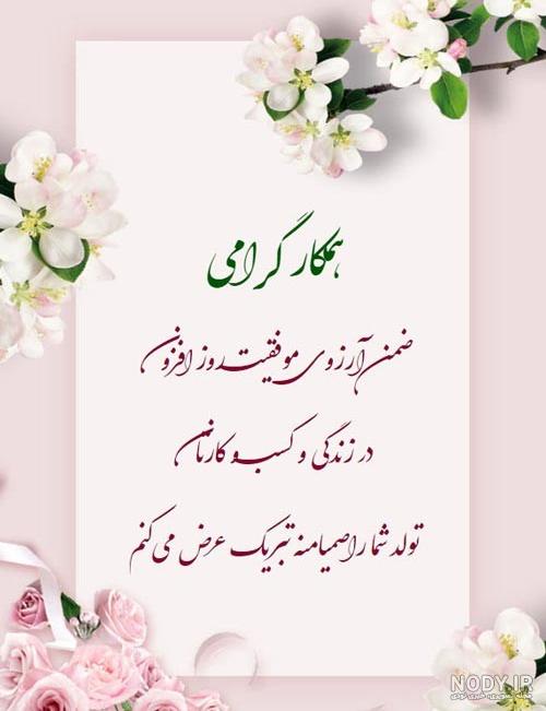 100 متن تبریک تولد رسمی و محترمانه [دوست، همکار و فامیل]