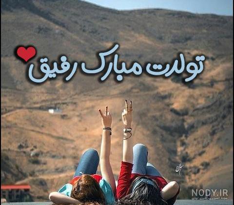 30 متن صمیمانه تبریک تولد به دوست و رفیق + عکس تولدت مبارک رفیق - تبریکده 30 متن صمیمانه تبریک تولد به دوست و رفیق + عکس تولدت مبارک رفیق - تبریکده